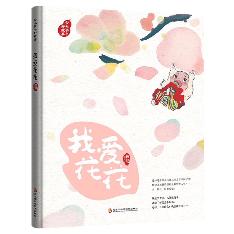 我爱花花（精）/今天讲个好故事
