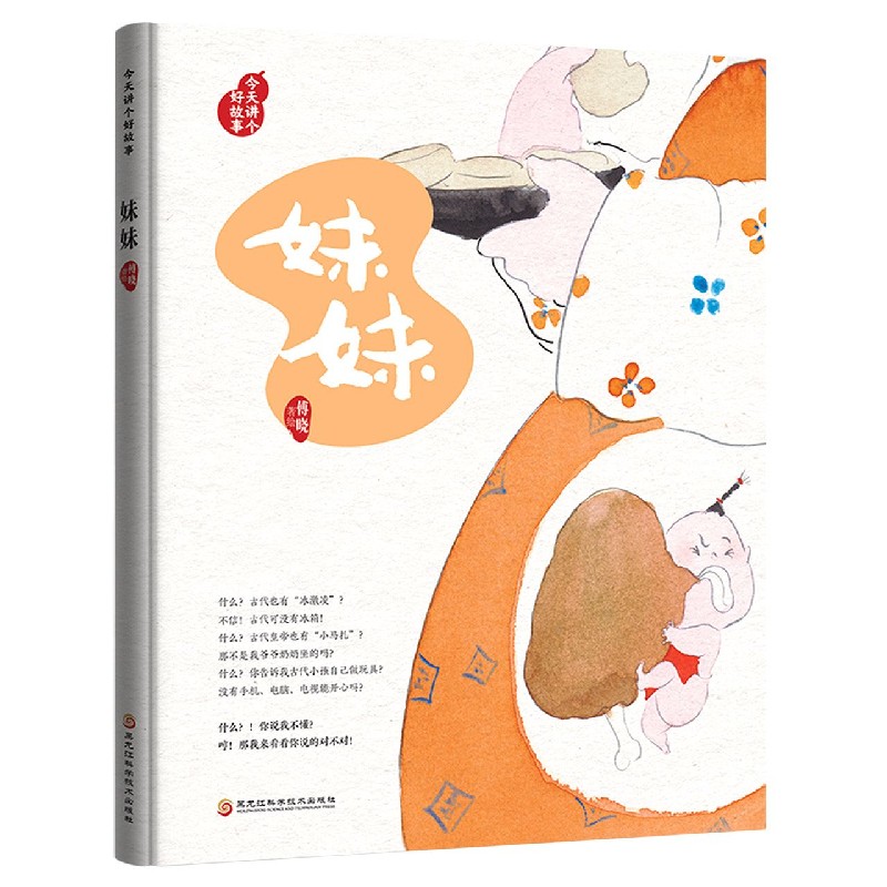 妹妹（精）/今天讲个好故事