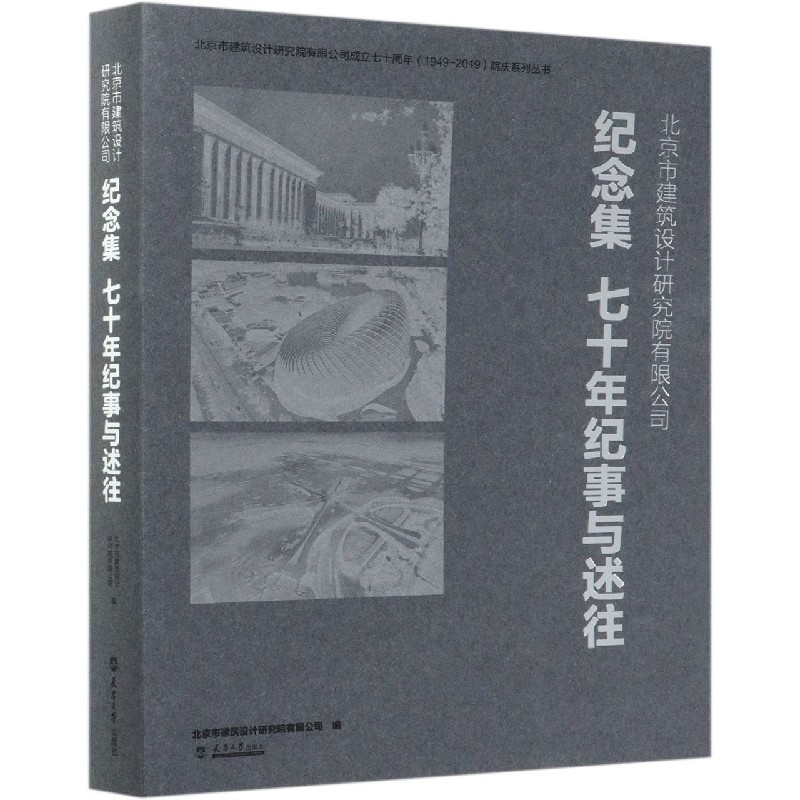 北京市建筑设计研究院有限公司纪念集（七十年纪事与述往）/北京市建筑设计研究院有限公