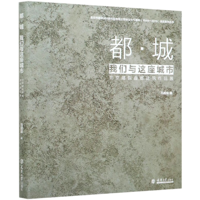 都城（我们与这座城市北京建院首都建筑作品展）（精）/北京市建筑设计研究院有限公司成立 