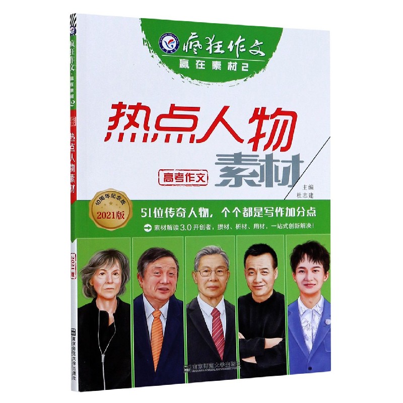 热点人物素材（2021版10周年纪念版）/疯狂作文赢在素材