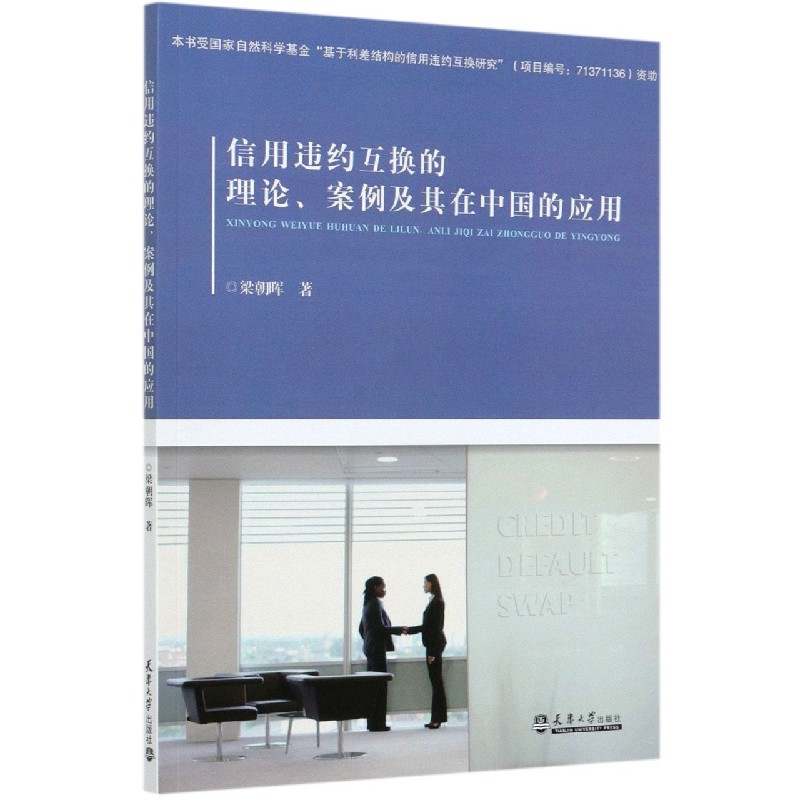 信用违约互换的理论案例及其在中国的应用
