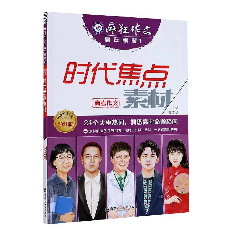 时代焦点素材（2021版10周年纪念版）/疯狂作文赢在素材