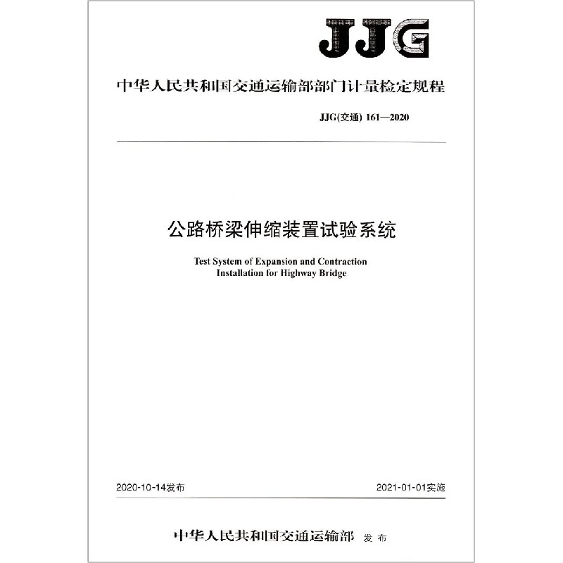 公路桥梁伸缩装置试验系统（JJG交通161-2020）/中华人民共和国交通运输部部门计量检定规