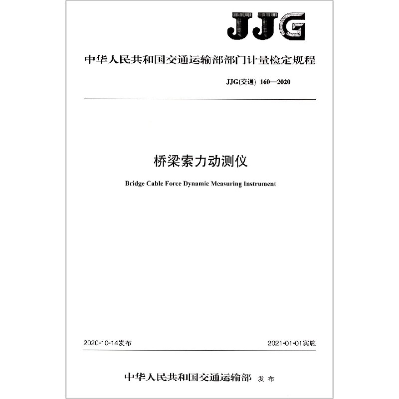 桥梁索力动测仪（JJG交通160-2020）/中华人民共和国交通运输部部门计量检定规程