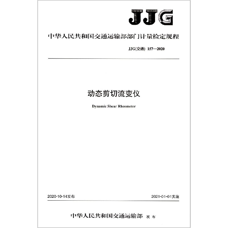 动态剪切流变仪（JJG交通157-2020）/中华人民共和国交通运输部部门计量检定规程