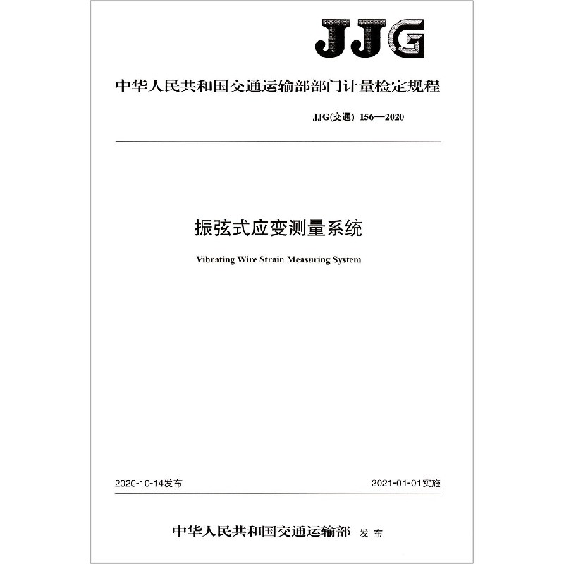 振弦式应变测量系统（JJG交通156-2020）/中华人民共和国交通运输部部门计量检定规程