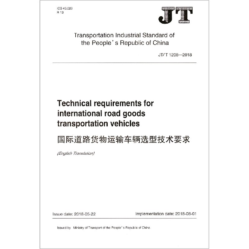 国际道路货物运输车辆选型技术要求（JTT1208-2018）（英文版）