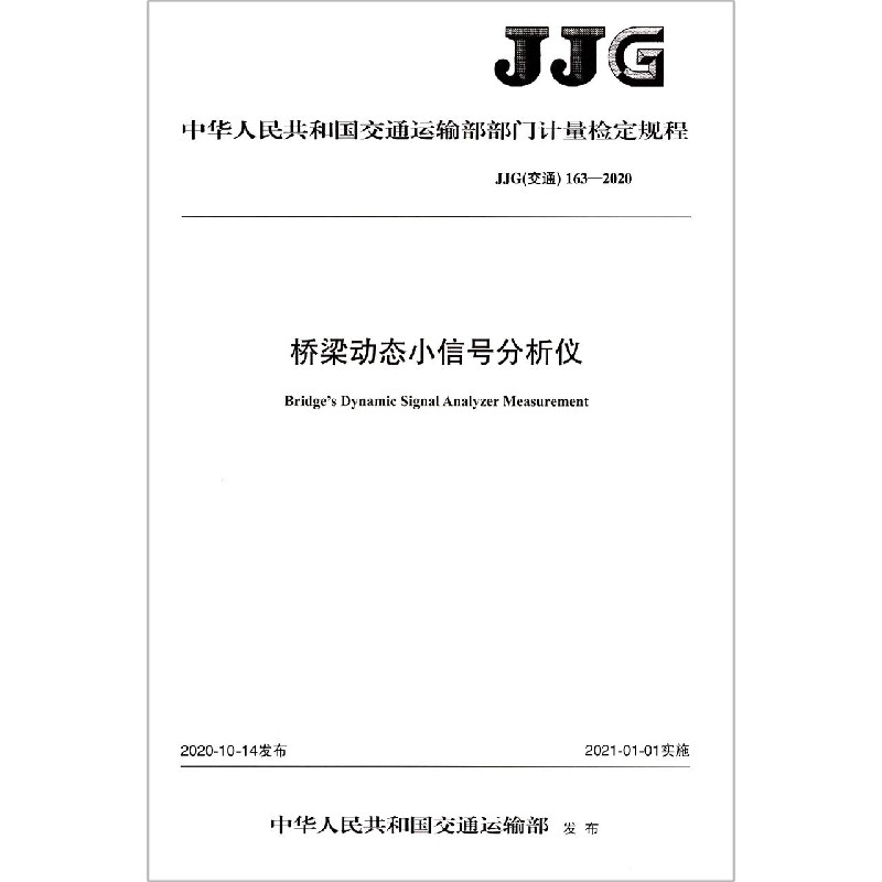 桥梁动态小信号分析仪（JJG交通163-2020）/中华人民共和国交通运输部部门计量检定规程