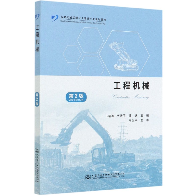 工程机械（第2版高职交通运输与土建类专业规划教材）
