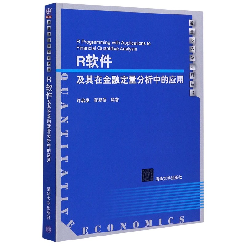 R软件及其在金融定量分析中的应用（附光盘）/数量经济学系列丛书