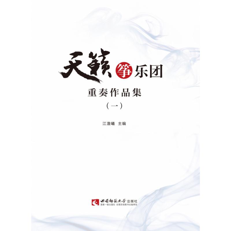天籁筝乐团重奏作品曲集（一）