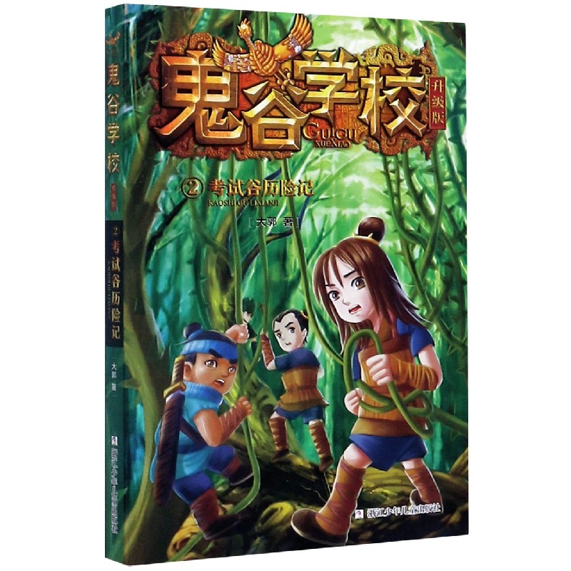 鬼谷学校(升级版2考试谷历险记)