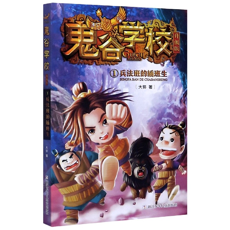 鬼谷学校（升级版1兵法班的插班生）