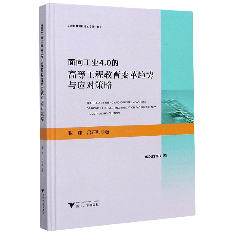 面向工业4.0的高等工程教育变革趋势与应对策略（精）/工程教育创新论丛