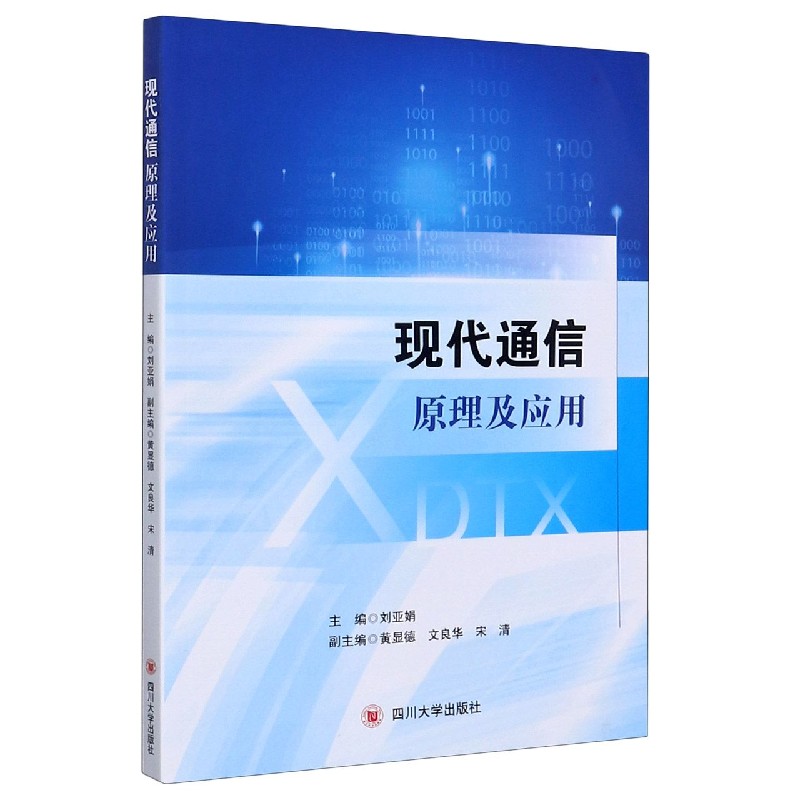 现代通信原理及应用