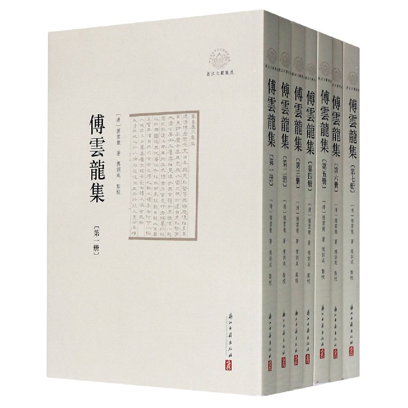 傅云龙集（共7册）/浙江文献集成