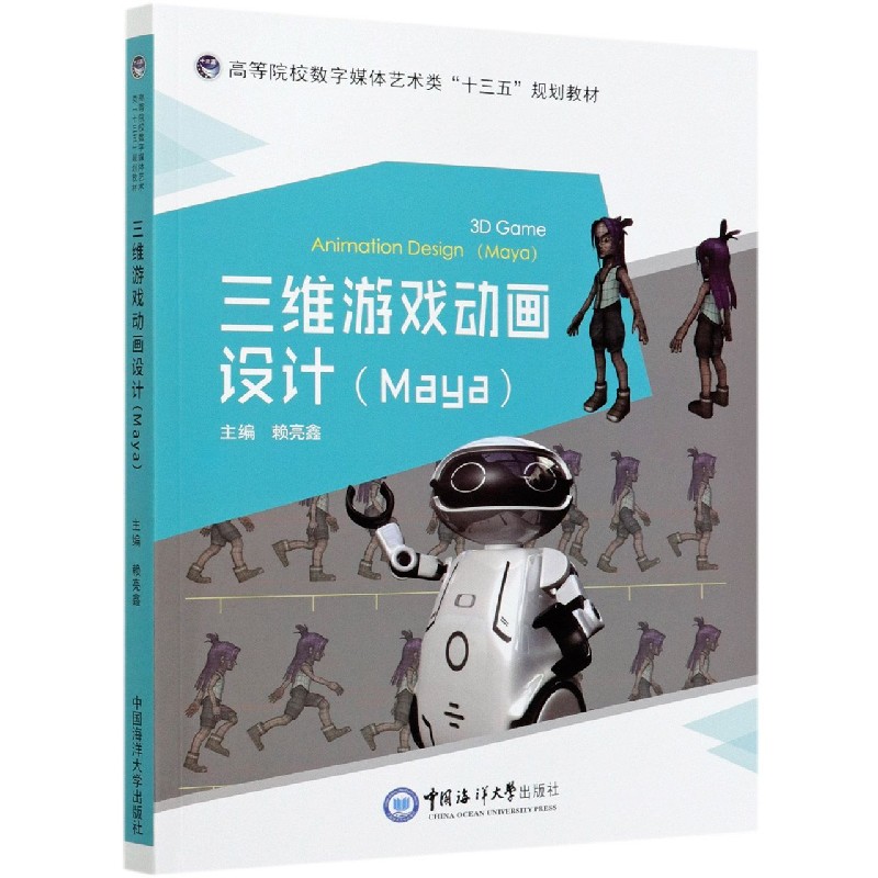 三维游戏动画设计（Maya高等院校数字媒体艺术类十三五规划教材）