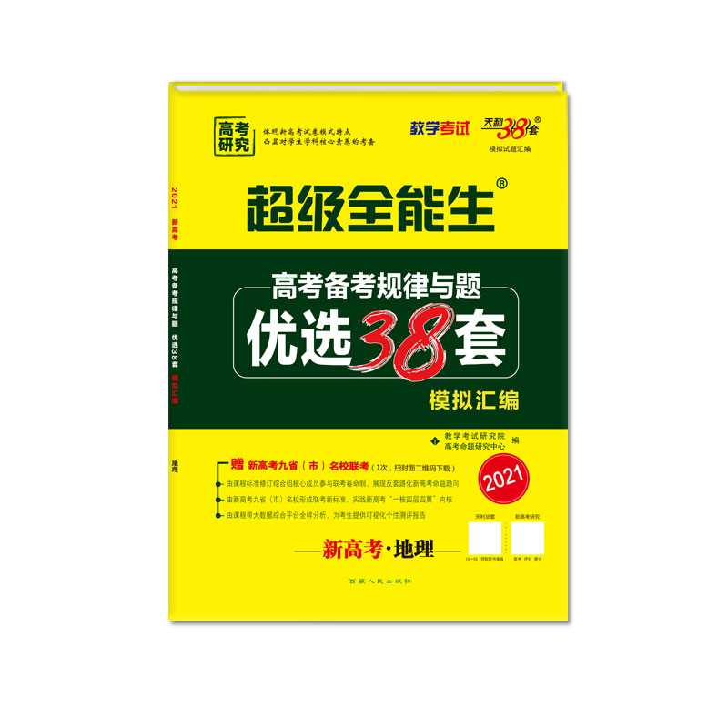 新高考地理（2021）/超级全能生高考备考规律与题优选38套模拟汇编