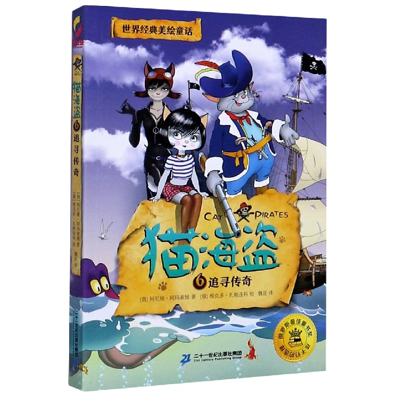 猫海盗(6追寻传奇)