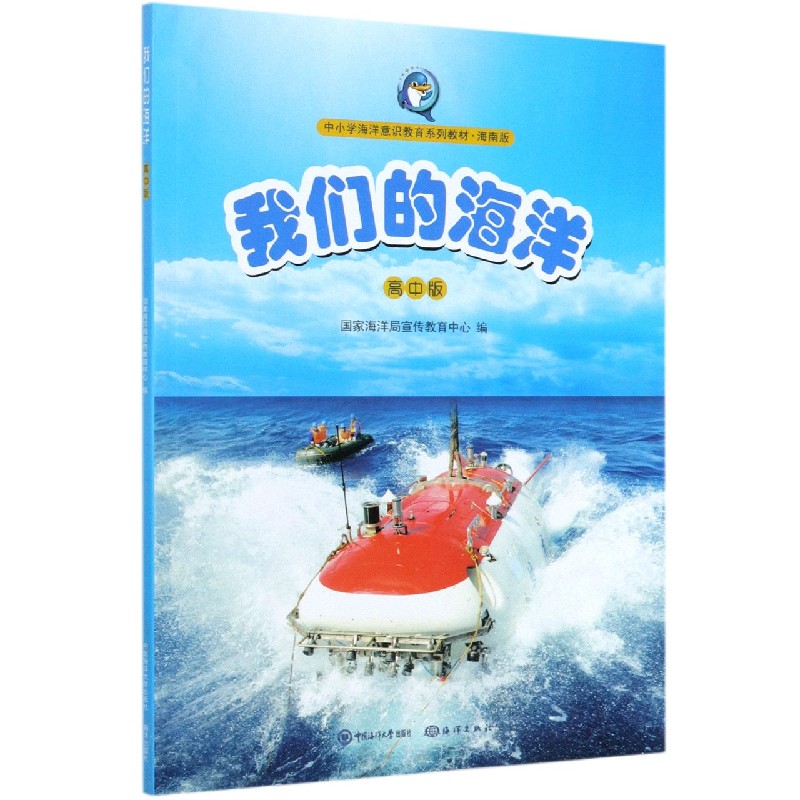 我们的海洋（高中版海南版中小学海洋意识教育系列教材）