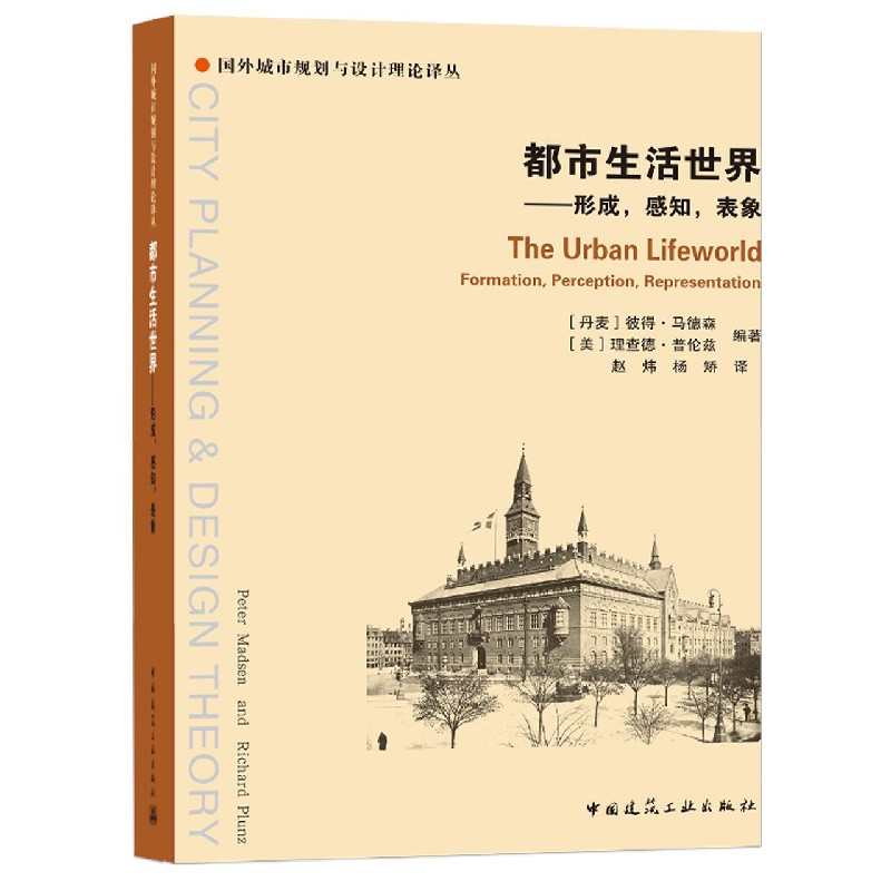 都市生活世界--形成感知表象/国外城市规划与设计理论译丛