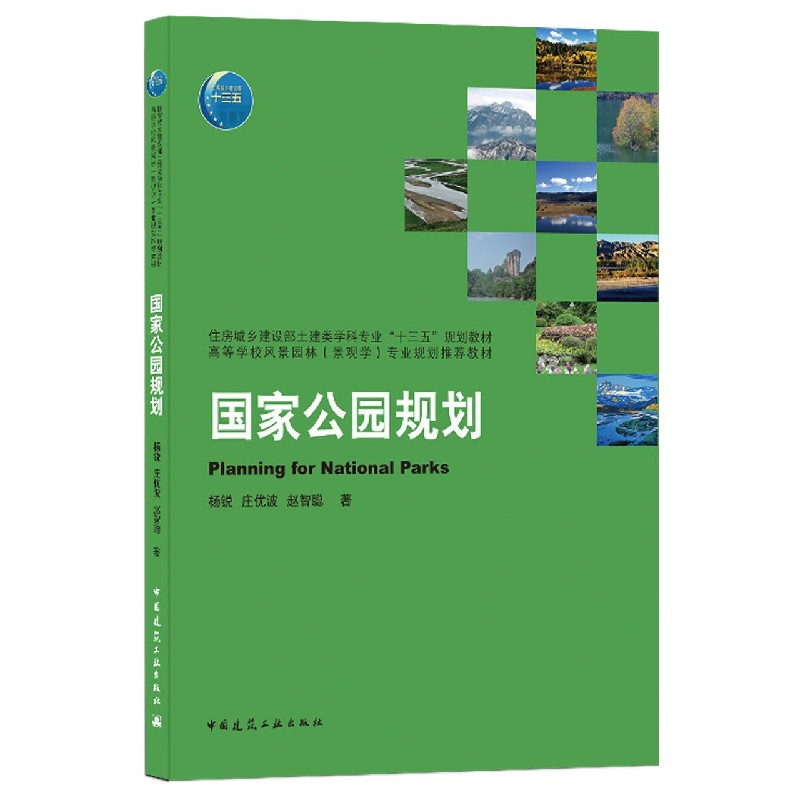 国家公园规划（住房城乡建设部土建类学科专业十三五规划教材高等学校风景园林景观学专 ...