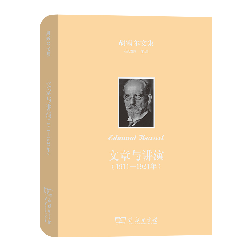 文章与讲演（1911-1921年）（精）/胡塞尔文集