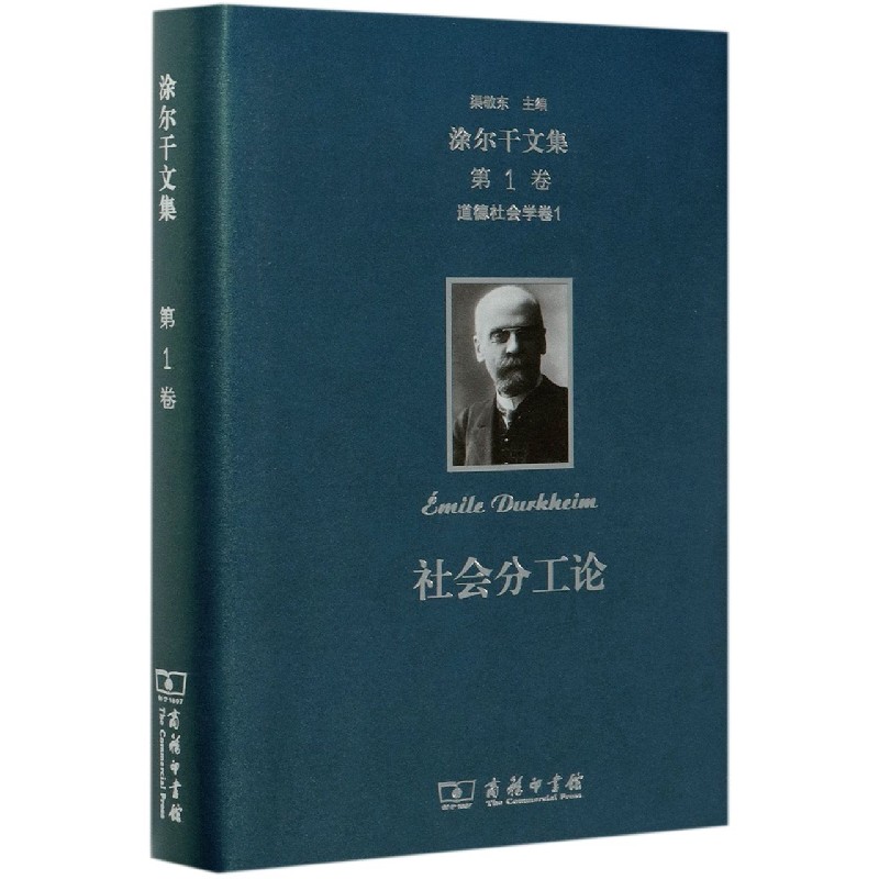 社会分工论(精)/涂尔干文集