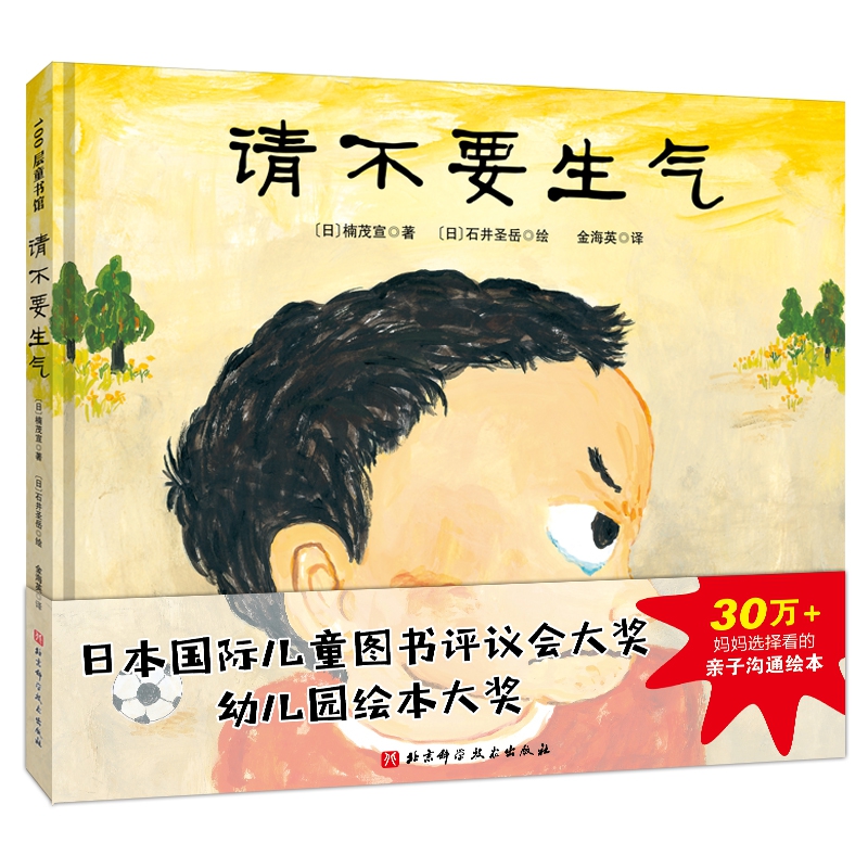 请不要生气（日本国际儿童图书评议会大奖、幼儿园绘本大奖获奖绘本。30万妈妈选择看的