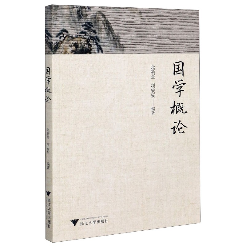 国学概论