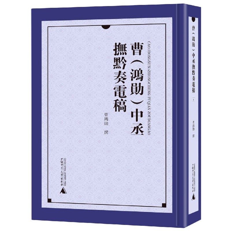 曹中丞抚黔奏电稿（共4册）