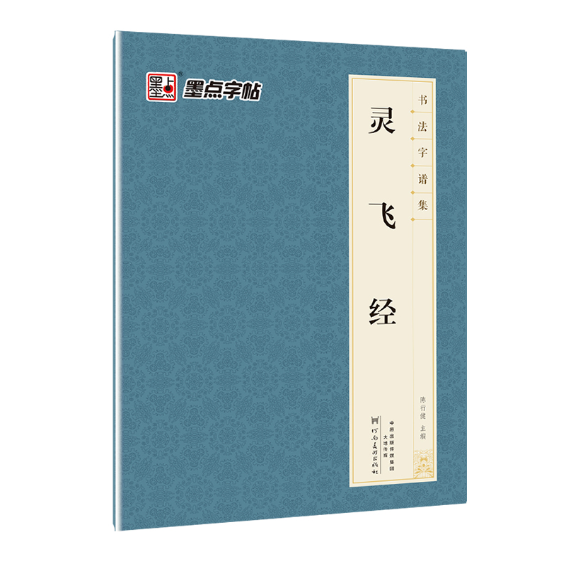 灵飞经/书法字谱集