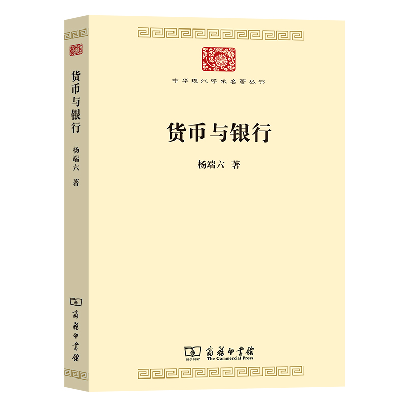 货币与银行/中华现代学术名著丛书