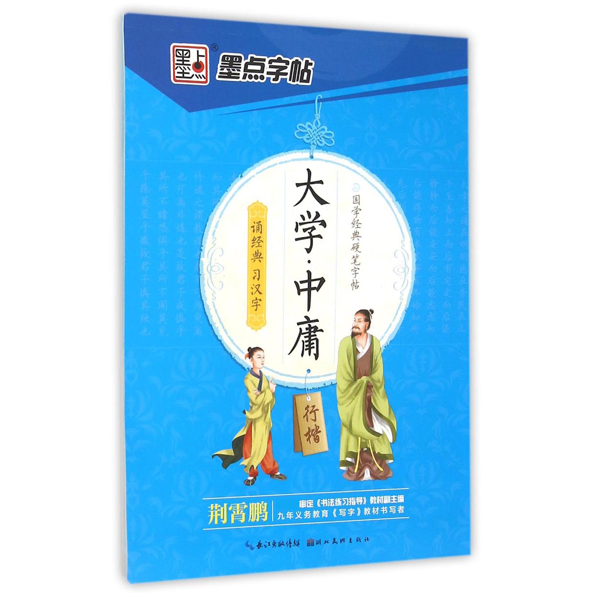 大学中庸（行楷）/国学经典硬笔字帖