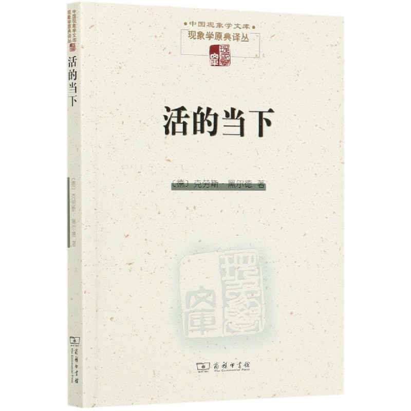活的当下/现象学原典译丛/中国现象学文库