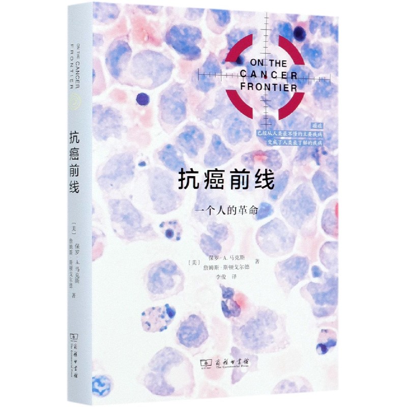 抗癌前线（一个人的革命）（精）