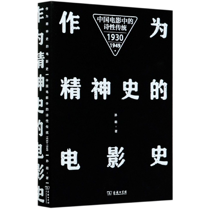 作为精神史的电影史（中国电影中的诗性传统1930-1949）