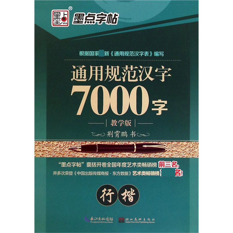 通用规范汉字7000字（行楷教学版）