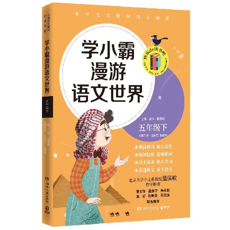 学小霸漫游语文世界（5下）/快乐de读书吧
