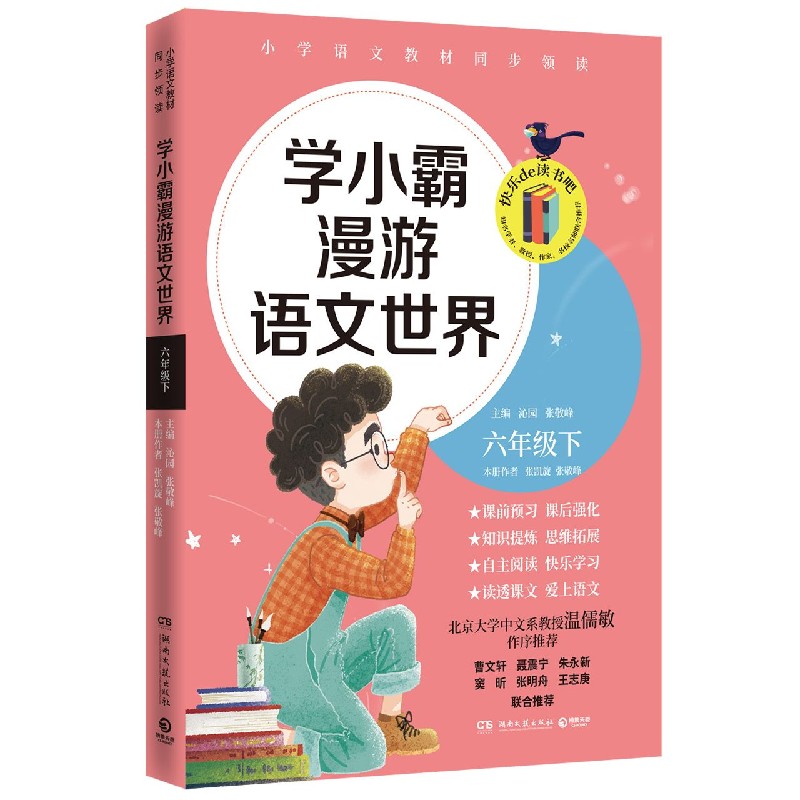 学小霸漫游语文世界（6下）/快乐de读书吧