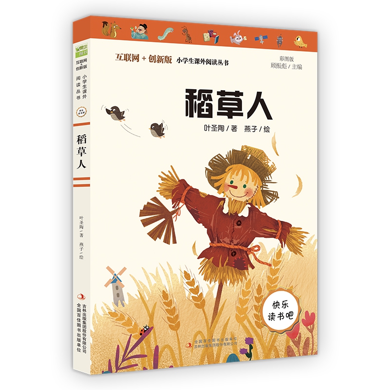 稻草人(互联网+创新版统编版彩图版)/语文新课标必读丛书