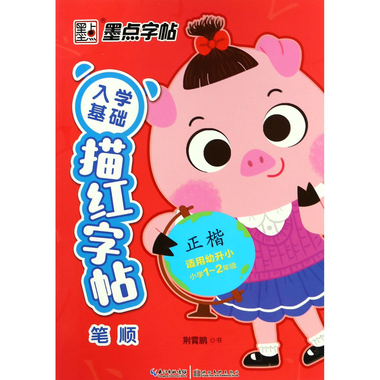 笔顺(正楷适用幼升小小学1-2年级)/入学基础描红字帖