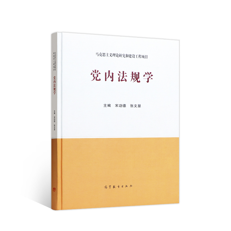党内法规学（精）
