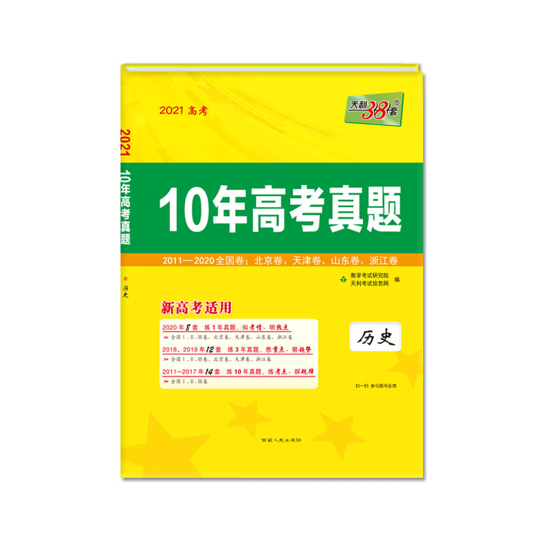 天利38套 2021高考 新高考适用 10年高考真题--历史