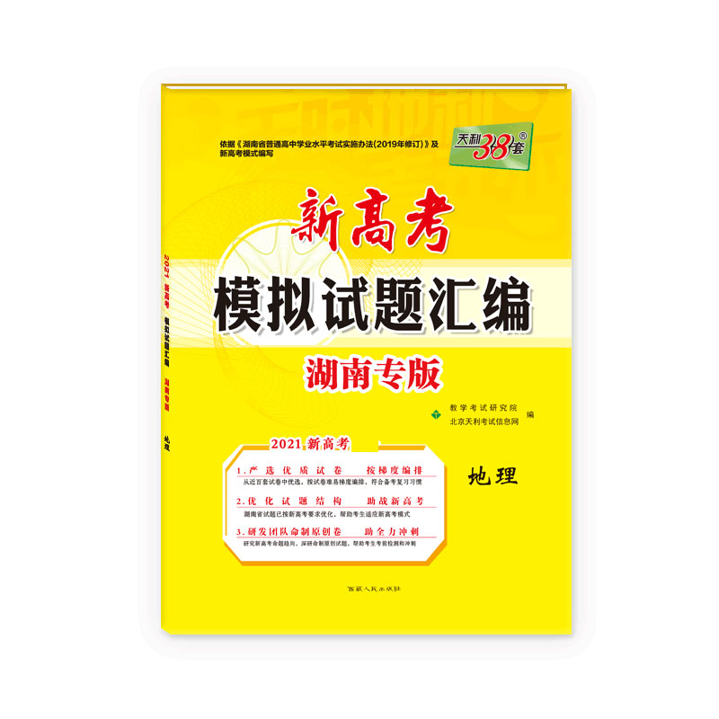 地理（2021新高考广东专版）/新高考模拟试题汇编