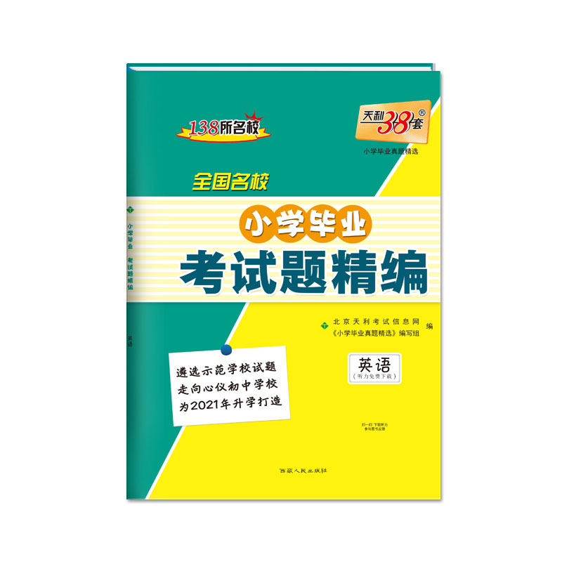 英语--（2021）全国名校小学毕业考试题精编