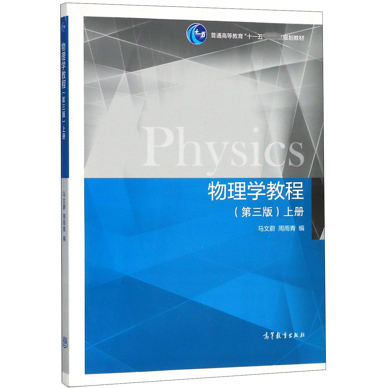 物理学教程（第3版上普通高等教育十一五规划教材）