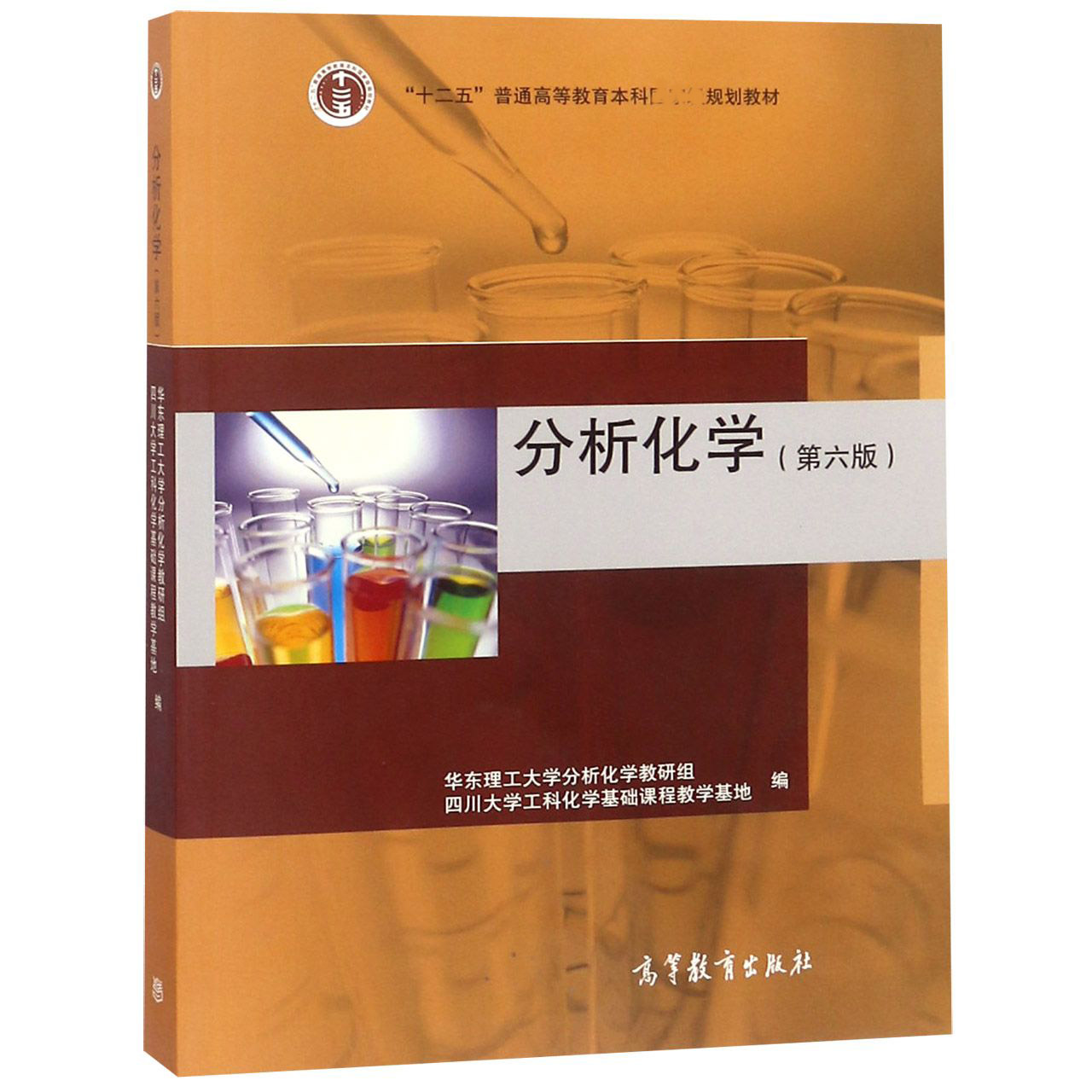 分析化学（第6版十二五普通高等教育本科 规划教材）