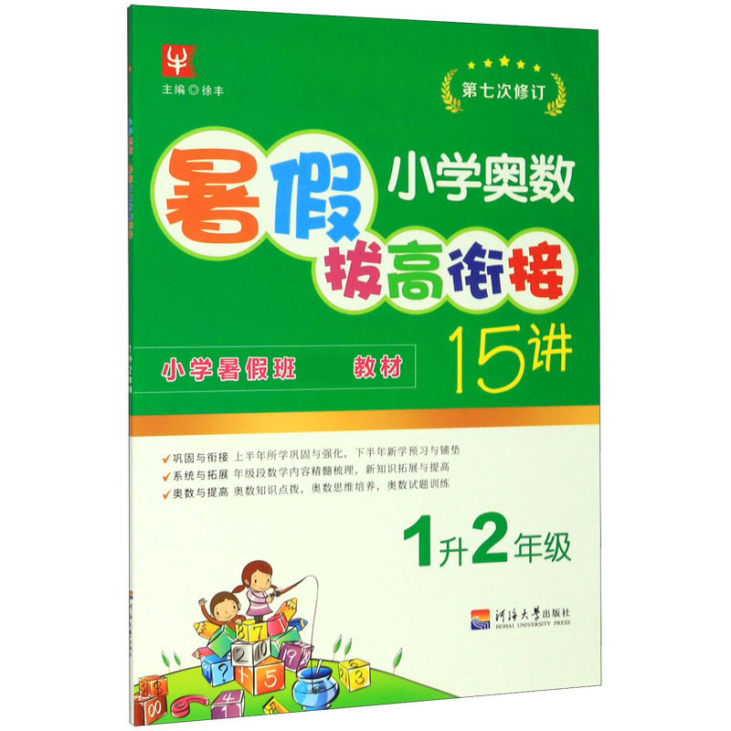 小学奥数暑假拔高衔接15讲（1升2年级第7次修订）